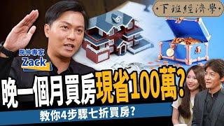 【房子】2023買房必看！晚一個月買房現省100萬？教你4步驟議價砍到七折？ft.房仲Zack｜下班經濟學352