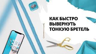 Как быстро вывернуть тонкую бретель с помощью невидимки. Подробная и быстрая видеоинструкция