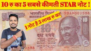 10 RUPEES STAR NOTE VALUE | 10 RUPEES STAR NOTE | कौनसा है 5 लाख वाला नोट