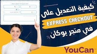  طريقة التعديل على Express checkout باحترافية في متجر يوكان