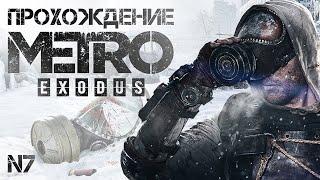  Прохождение | Metro Exodus Enhanced Edition | СЕРИЯ 7️⃣