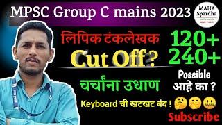  MPSC Group C mains cut off 2023 | MPSC Clerk Cut Off 120+ Possible आहे का ?  चर्चांना उधाण