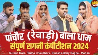 Rewadi Pachaur Ragni Competition 2024 | Chatpati Ragniya | Dinesha | Suresh Gola~Radha boby #GMusic