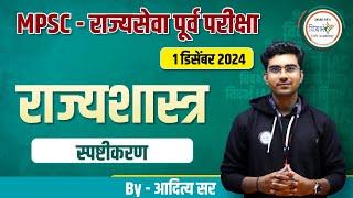 MPSC - राज्यसेवा पूर्व परीक्षा - 2024 राज्यशास्त्र  विश्लेषण By आदित्य सर