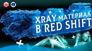 XRAY Материал в RedShift | Xray Material tutorial Cinema4d |