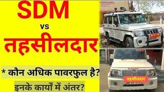 तहसीलदार और SDM में कौन पावरफुल होता है इनके कार्यों इनका न्यायालय और पावर में अंतर