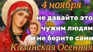 4 ноября - День Казанской Иконы Божьей Матери. Народный Праздник. Что нельзя делать?