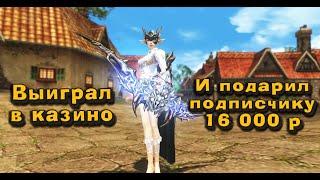 Выиграл в казино и решил подарить подписчику буст на 16 000 руб в Lineage 2 Legacy!