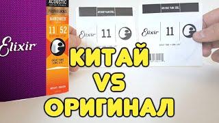 Китайские струны Elixir! ЦЕНА НЕ СОРАЗМЕРНА ЗВУЧАНИЮ!? Подделка против оригинала! В чём различия?