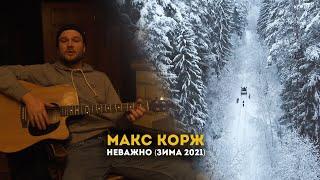 Макс Корж - Неважно (Зима 2021)