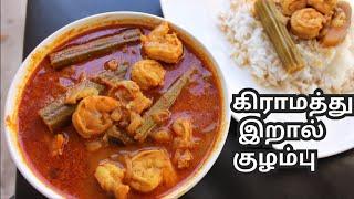 Eral kulambu in Tamil | Prawn kulambu in Tamil |Eral recipe in tamil |இறால் குழம்பு