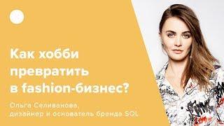 Как хобби превратить в fashion-бизнес?