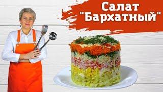 Салат бархатный. С крабовыми палочками, картофелем, яйцом , сыром и морковью