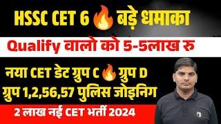 HSSC CET Qualify वालो को 5,5लाख रु+9हजार महीना| HSSC CET Result Joining |  HSSC CET Qualify News