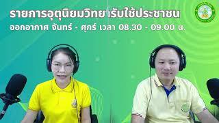 รายการอุตุนิยมวิทยารับใช้ประชาชน วันอังคาร ที่ 9 กรกฎาคม 2567