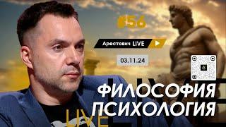 Арестович LIVE #56. Ответы на вопросы. @ApeironSchool