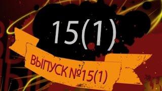 Гексликаст 15(1). Наполеон. Бальзак. Джек Лондон. Драйзер