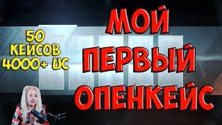 ОПЕНКЕЙС PUBG MOBILE | ОТКРЫТИЕ КЕЙСОВ | ПЕРВЫЙ ОПЫТ OPEN CASE