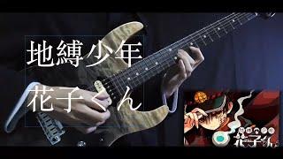 (Tab) 地縛少年花子くん OP FULL【No.7】地縛少年バンド (Toilet-bound Hanako-kun OP) Guitar cover ギターカバー