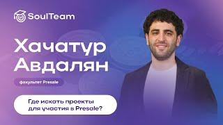 Как и где искать проекты, для Presale ?!