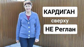 МК Кардиган Базовый (сверху-вниз) НЕ Реглан. Любой размер. (Подробно)