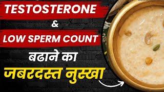 Testosterone & Low Sperm Count बढाने के घरेलु उपाय | Boost Testosterone Naturally