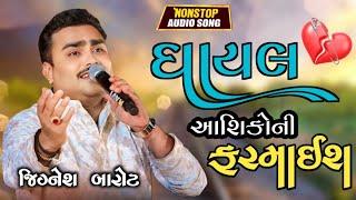 ઘાયલ આશિકોની ફરમાઈશ । Jignesh Barot Best program । Jignesh barot Live program 2024