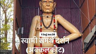 Swami Samarth darshan|Akkalkot |solapur |vlog no.08|mangesh salunke