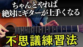 不思議なほどギターが上手くなるクロマチックスケール練習