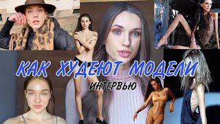 Интервью от первых лиц! Диета моделей