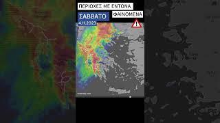 ΚΑΙΡΟΣ : Έντονα φαινόμενα το Σάββατο  #weather #shorts #δελτίο