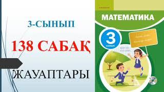 3 сынып математика 138 сабақ