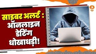 Cyber Alert | Online Dating Fraud ! What is Dating Fraud  | DD News | Mamta Chopra