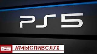 Все о PlayStation 5. Какой будет PS5? Факты и предположения