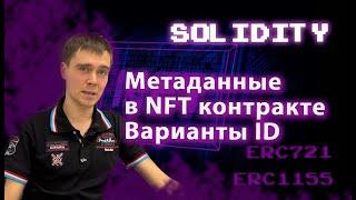 NFT. Правильное размещение ссылки на метаданные в контрактах ERC721 и ERC1155 #solidity