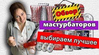 Обзор мужских мастурбаторов. Какой лучше?