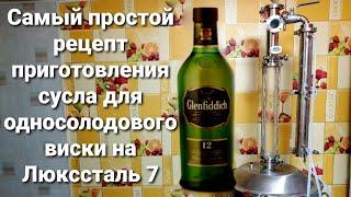 Односолодовый Виски по белой схеме/Самый простой рецепт приготовления сусла на Люкссталь 7