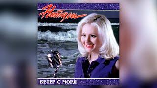 Натали - Ветер с моря дул (1998) | Альбом целиком | Lyric video