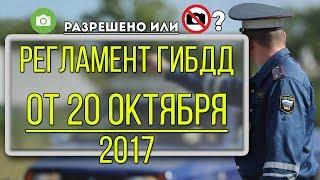 Новый регламент ГИБДД от 20 октября 2017 (Главные изменения)