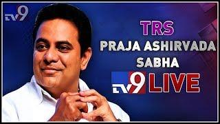 KTR Public Meeting LIVE || TRS Praja Ashirvadha Sabha || Aleru - TV9