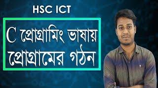 সি প্রোগ্রামের গঠন - Structure of C program - HSC ICT