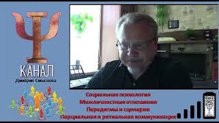 Межличностные отношения. Парадигмы и сценарии. Парциальная и ретиальная коммуникация