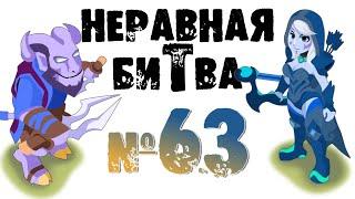 Неравная битва - Выпуск 63 (The Uneven Fight - Episode 63)