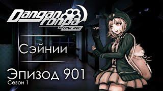 Жребий брошен | Эпизод #901, Сезон #1 | Danganronpa Online