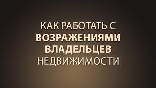 Как риэлтору работать с возражениями владельцев вторичной недвижимости?