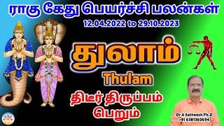 Rahu ketu peyarchi 2022 to 2023 in tamil thulam | துலாம்  ராகு கேது பெயர்ச்சி 2022 to 2023