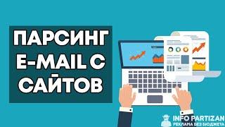 Массовый Парсинг Email адресов по Списку доменов - Массовый парсинг с Сайтов