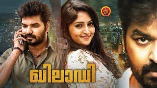 Latest Malayalam Action Movie | Khiladi | Jai | Reba Monica | Amit Tiwari | Bobo Shashi #Jarugandi