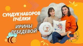 СУНДУК НАБОРОВ ПЧЕЛКИ ИРИНЫ ЛЕБЕДЕВОЙ