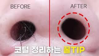 코털 관리 꿀TIP 대공개!!